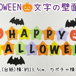 HAPPY HALLOWEEN☆文字の壁面飾り