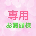 お饅頭様　お取り置き