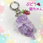 大きめサイズ♡レジンぶどう猫ちゃんキーホルダー🍇