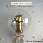 【お名前入れ日付入れ無料】数字入りスティックバルーン　お誕生日　記念日　推し活　ウエディング　バレエ　ピアノ　発表会　写真撮影　カップル　ギフト　プレゼント　名入れ　おしゃれ　風船　映え ブーケ