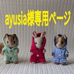 ☆ayusia様専用ページ☆