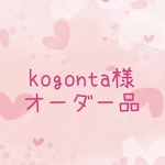 kogonta様オーダー品