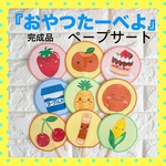 保育教材　【おやつたーべよ】　ペープサート