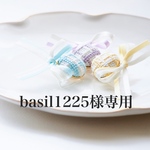 basil1225様専用