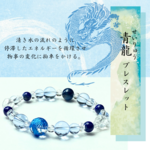 【◆龍神シリーズ◆青龍ブレスレット】成長　発展　進展　変化　四神　ラピスラズリ　カイヤナイト　天然石ブレスレット