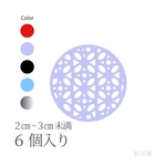 花組子風のサークル・コネクトパーツ６個入り☆ライトパープル☆透かしパーツ