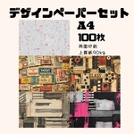 お得なセット商品！　A4 デザインぺーパー 100枚セット　Vol.2