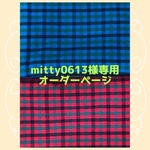 mitty0613様専用、オーダーページ