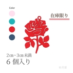 【薔薇チャーム ６個入り・レッド】 透かしパーツ 花 フラワー 植物 ボタニカル ローズ 赤