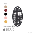 幾何学楕円型コネクトパーツ6個入り☆ブラック☆透かしチャーム