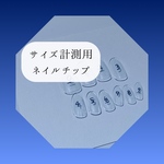 サイズ計測用ネイルチップ