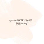 guest-20098f9a 様専用ページ