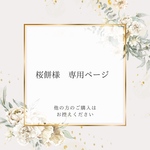 桜餅様♡ 専用ページ