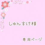 しゅんすけ様専用ページ