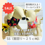 柄選びOK🌟保冷剤が入る！クールバンダナ【SS】