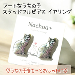 アートなうちの子 スタッドフルピアス イヤリング ノンホール うちの子 犬 猫 オリジナル 写真 フォト グッズ アクセサリー 絵画風 おしゃれ ペット 子供 写真で作る 記念品  贈答品 メモリアル