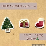 刺繍をそのまま楽しむクロスステッチシール(ミニサイズ）【受注制作】