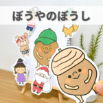 『ぼうやのぼうし』保育教材、スケッチブックシアター素材【bouyanoboushi】