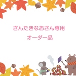 さんたきなおさん専用オーダー品