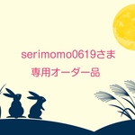 serimomo0619さま専用オーダー品