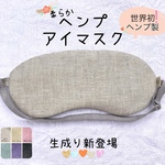 ヘンプアイマスク　おやすみマスク　お休みマスク　スリープマスク　目枕　目隠し　安眠促進、安眠効果　快眠グッズ　ゴムタイプ