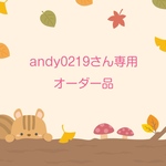 andy0219さん専用オーダー品