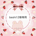beshi12様専用ページ♡