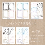 A6シンプル素材セットno.29