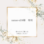 sanae-o24様♡ 専用ページ