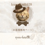ryou-futa様専用ページ❁⃘*.ﾟ