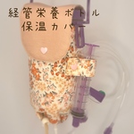 経管栄養600mlボトル保温カバー