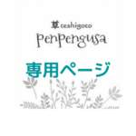 1220ke様専用ページ