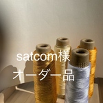 satcom様　オーダー品　裏地付きマーガレット