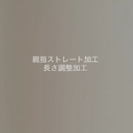 【単品購入不可】親指ストレート加工