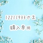 12211933さま 購入専用