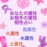 あなたの属性占い　相性占い
