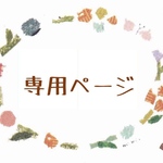 シナソ様専用