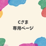Cさま専用ページ