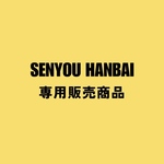 専用販売