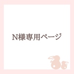 N様専用ページ