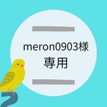meron様専用バッグチャーム