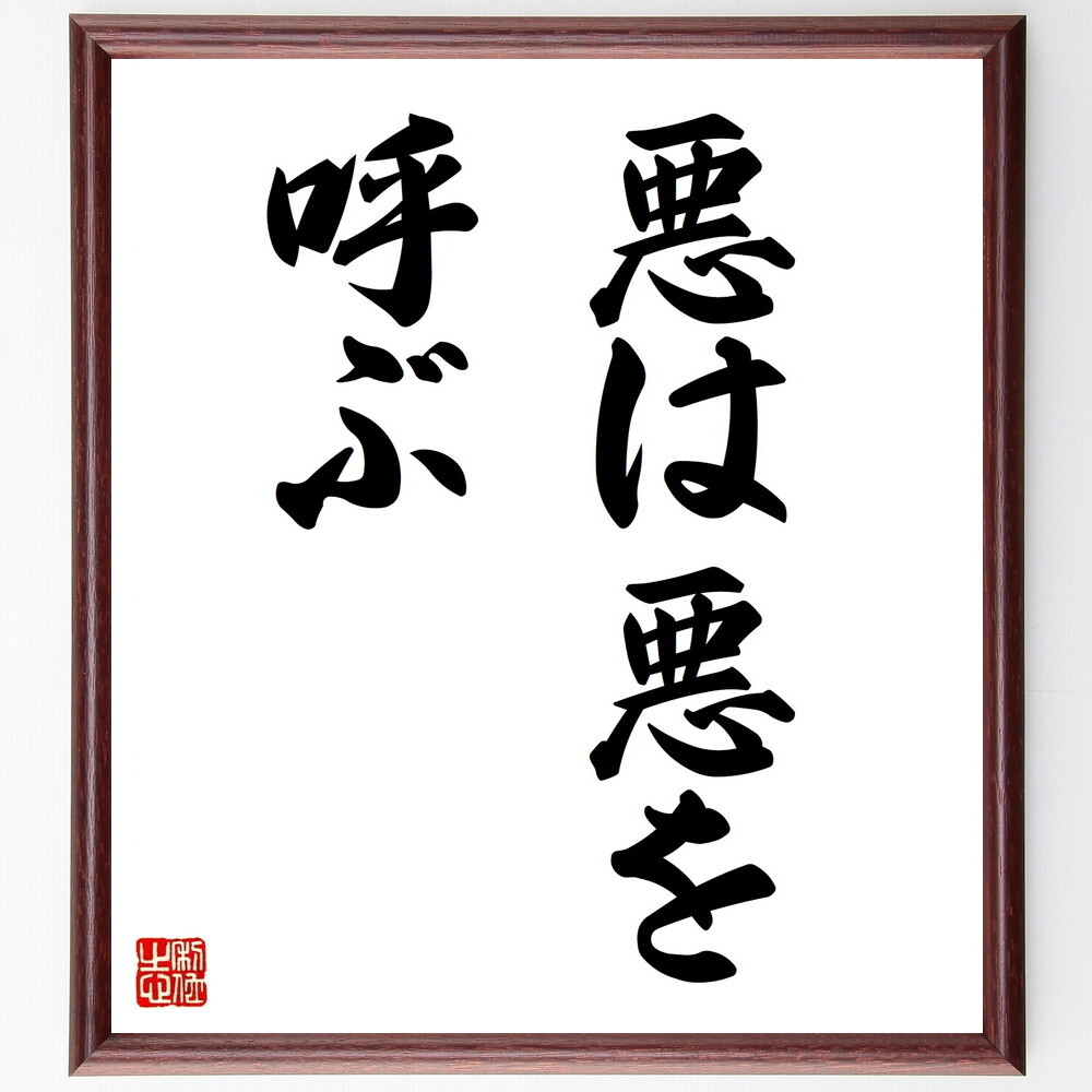 名言「悪は悪を呼ぶ」手書き書道色紙額／受注後の毛筆直筆（V8808）