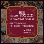 【RAICHIASORA全作品から選べる福袋】Happy BOX 2025