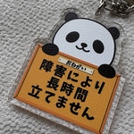 「障害により長時間立てません」キーホルダー　パンダ