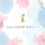 aoiro-4869様専用ページ