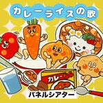 カレーライスの歌　パネルシアター　素材　完成品