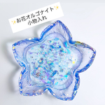 ㊽✨お花オルゴナイトの小物入れ🪷✨ブルー