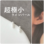 【つけっぱなし】華奢ラインパールピアス