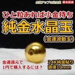 【０円購入可】『純金水晶玉（金運波動玉）24K純金貼り10mm』【金運アップの招金堂】金運パワーストーンブレスレット 金運インテリア 金運イヤリング 金運財布 金運お守り 金運ネックレス 匿名配送