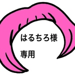 はるちろ様専用ページ